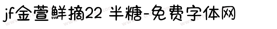 jf金萱鮮摘22 半糖字体转换